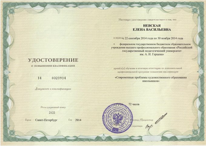 2014-2015 Невская Е.В. (Повышение квалификации)